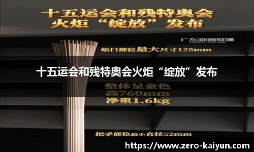 十五运会和残特奥会火炬“绽放”发布