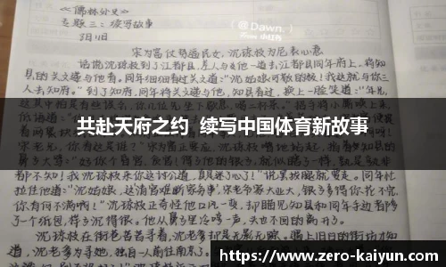 共赴天府之约  续写中国体育新故事
