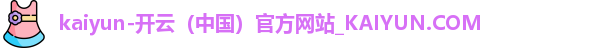 kaiyun-开云（中国）官方网站_KAIYUN.COM